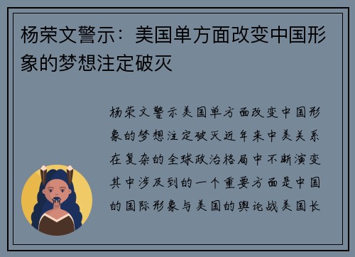 杨荣文警示：美国单方面改变中国形象的梦想注定破灭