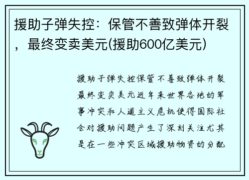 援助子弹失控：保管不善致弹体开裂，最终变卖美元(援助600亿美元)