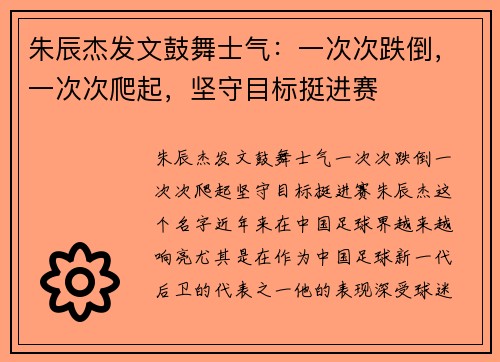 朱辰杰发文鼓舞士气：一次次跌倒，一次次爬起，坚守目标挺进赛