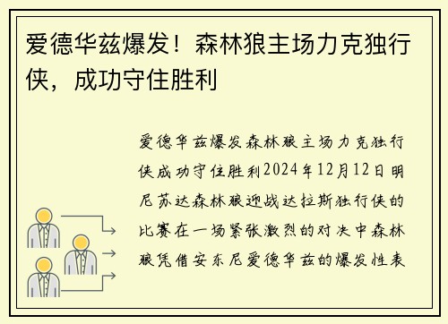 爱德华兹爆发！森林狼主场力克独行侠，成功守住胜利