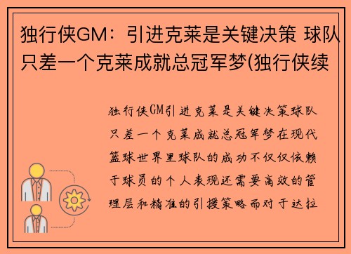独行侠GM：引进克莱是关键决策 球队只差一个克莱成就总冠军梦(独行侠续约卡莱尔)