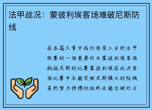 法甲战况：蒙彼利埃客场难破尼斯防线