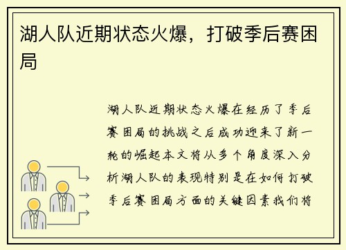 湖人队近期状态火爆，打破季后赛困局