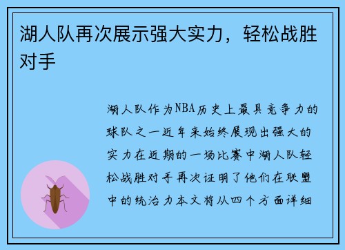 湖人队再次展示强大实力，轻松战胜对手