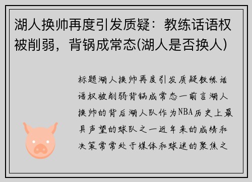 湖人换帅再度引发质疑：教练话语权被削弱，背锅成常态(湖人是否换人)