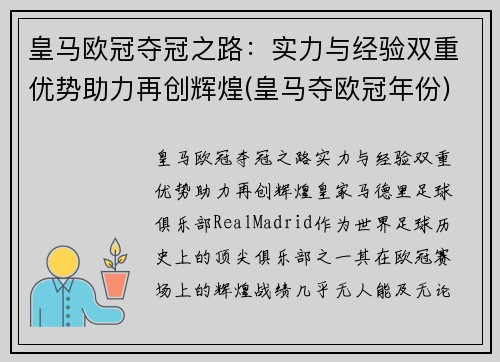 皇马欧冠夺冠之路：实力与经验双重优势助力再创辉煌(皇马夺欧冠年份)