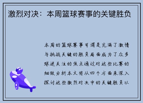 激烈对决：本周篮球赛事的关键胜负