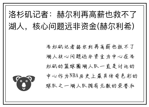 洛杉矶记者：赫尔利再高薪也救不了湖人，核心问题远非资金(赫尔利希)