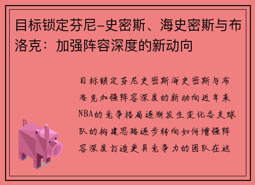 目标锁定芬尼-史密斯、海史密斯与布洛克：加强阵容深度的新动向