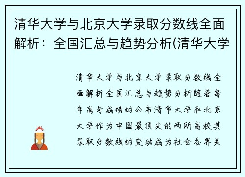 清华大学与北京大学录取分数线全面解析：全国汇总与趋势分析(清华大学和北京大学的分数线)