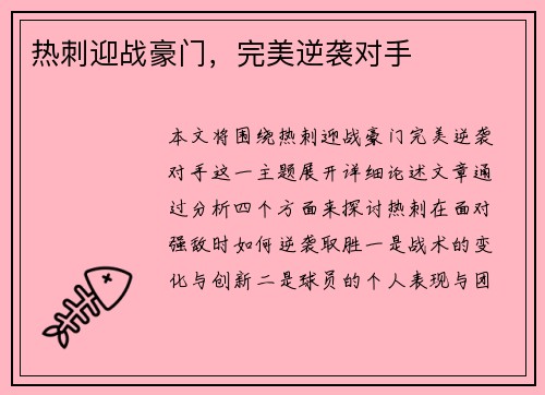 热刺迎战豪门，完美逆袭对手