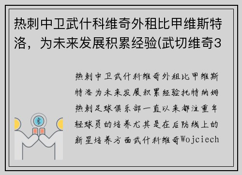 热刺中卫武什科维奇外租比甲维斯特洛，为未来发展积累经验(武切维奇32+17 拉文19+8 勒韦尔20+6 公牛大胜步行者)