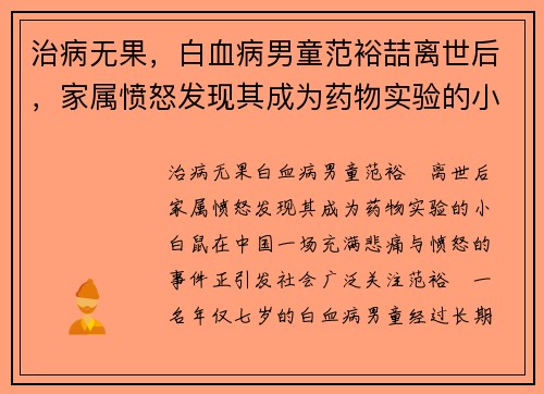 治病无果，白血病男童范裕喆离世后，家属愤怒发现其成为药物实验的小白鼠