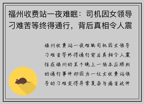 福州收费站一夜难眠：司机因女领导刁难苦等终得通行，背后真相令人震惊