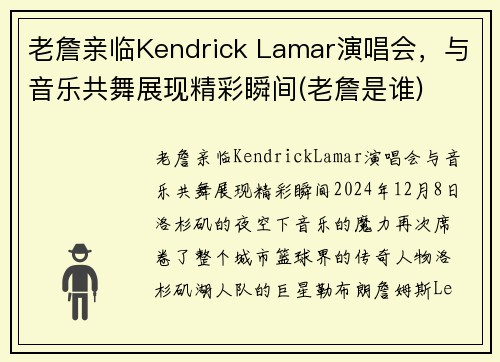 老詹亲临Kendrick Lamar演唱会，与音乐共舞展现精彩瞬间(老詹是谁)