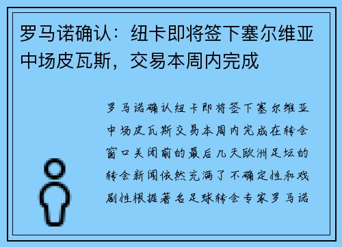罗马诺确认：纽卡即将签下塞尔维亚中场皮瓦斯，交易本周内完成