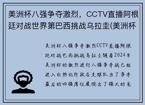 美洲杯八强争夺激烈，CCTV直播阿根廷对战世界第巴西挑战乌拉圭(美洲杯阿根廷巴西比赛时间)