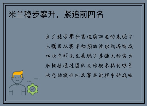 米兰稳步攀升，紧追前四名