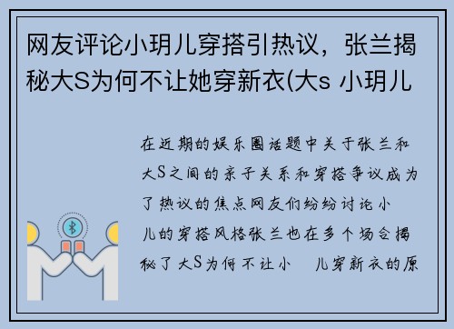 网友评论小玥儿穿搭引热议，张兰揭秘大S为何不让她穿新衣(大s 小玥儿)