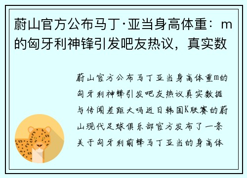 蔚山官方公布马丁·亚当身高体重：m的匈牙利神锋引发吧友热议，真实数据与传闻差距大吗？