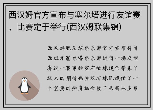 西汉姆官方宣布与塞尔塔进行友谊赛，比赛定于举行(西汉姆联集锦)