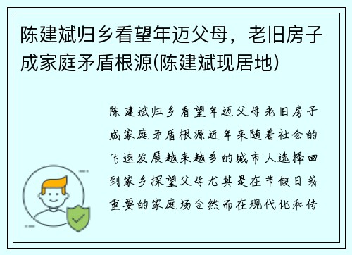 陈建斌归乡看望年迈父母，老旧房子成家庭矛盾根源(陈建斌现居地)
