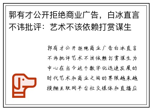 郭有才公开拒绝商业广告，白冰直言不讳批评：艺术不该依赖打赏谋生