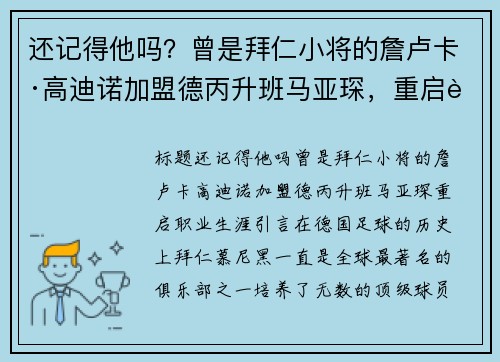 还记得他吗？曾是拜仁小将的詹卢卡·高迪诺加盟德丙升班马亚琛，重启职业生涯