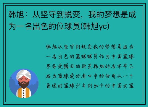 韩旭：从坚守到蜕变，我的梦想是成为一名出色的位球员(韩旭yc)