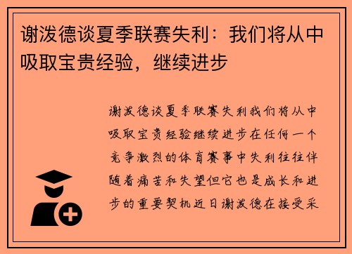 谢泼德谈夏季联赛失利：我们将从中吸取宝贵经验，继续进步