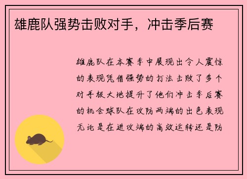 雄鹿队强势击败对手，冲击季后赛