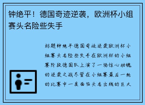 钟绝平！德国奇迹逆袭，欧洲杯小组赛头名险些失手