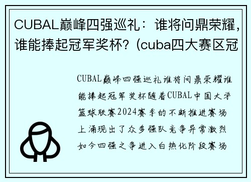 CUBAL巅峰四强巡礼：谁将问鼎荣耀，谁能捧起冠军奖杯？(cuba四大赛区冠军)