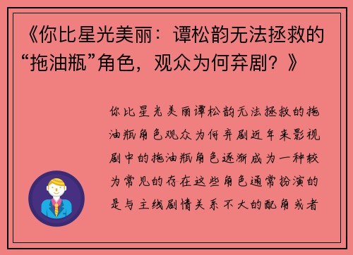 《你比星光美丽：谭松韵无法拯救的“拖油瓶”角色，观众为何弃剧？》