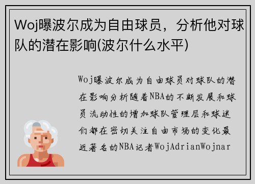 Woj曝波尔成为自由球员，分析他对球队的潜在影响(波尔什么水平)