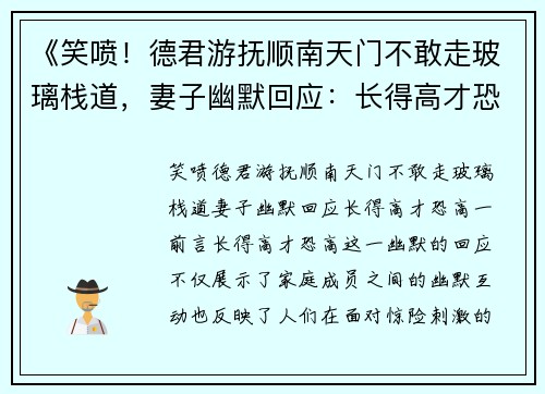 《笑喷！德君游抚顺南天门不敢走玻璃栈道，妻子幽默回应：长得高才恐高》