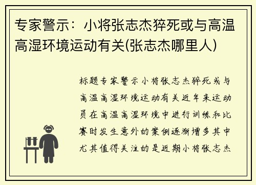 专家警示：小将张志杰猝死或与高温高湿环境运动有关(张志杰哪里人)