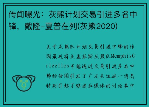 传闻曝光：灰熊计划交易引进多名中锋，戴隆-夏普在列(灰熊2020)