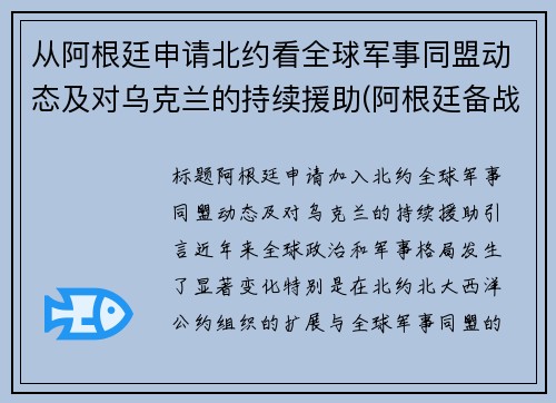 从阿根廷申请北约看全球军事同盟动态及对乌克兰的持续援助(阿根廷备战)
