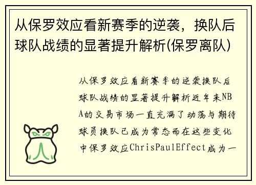 从保罗效应看新赛季的逆袭，换队后球队战绩的显著提升解析(保罗离队)