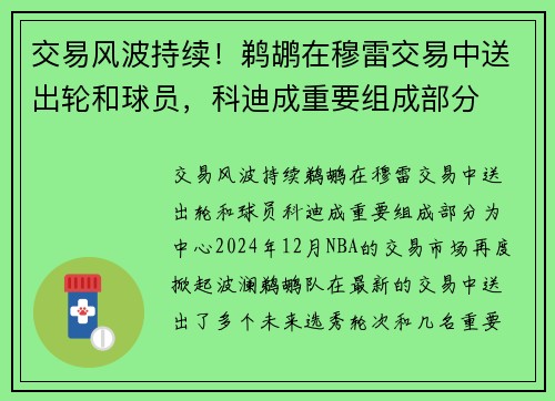 交易风波持续！鹈鹕在穆雷交易中送出轮和球员，科迪成重要组成部分