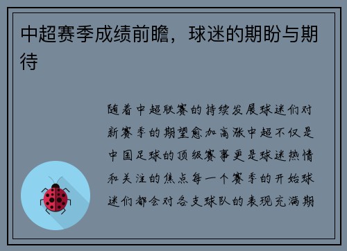 中超赛季成绩前瞻，球迷的期盼与期待