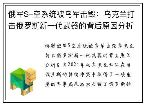 俄军S-空系统被乌军击毁：乌克兰打击俄罗斯新一代武器的背后原因分析