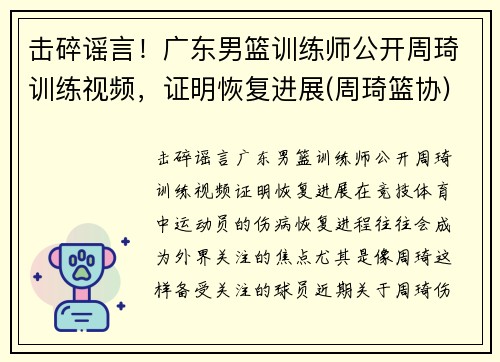 击碎谣言！广东男篮训练师公开周琦训练视频，证明恢复进展(周琦篮协)