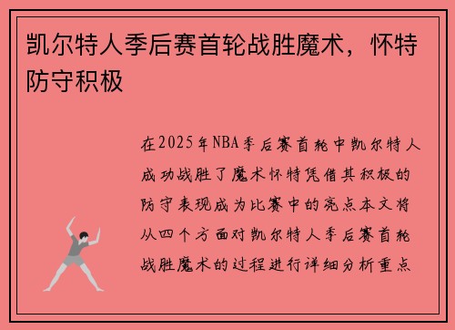 凯尔特人季后赛首轮战胜魔术，怀特防守积极