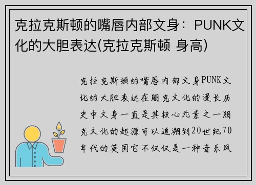克拉克斯顿的嘴唇内部文身：PUNK文化的大胆表达(克拉克斯顿 身高)