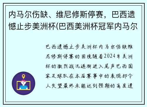 内马尔伤缺、维尼修斯停赛，巴西遗憾止步美洲杯(巴西美洲杯冠军内马尔)