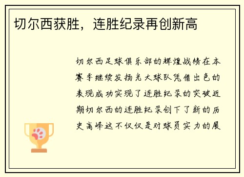 切尔西获胜，连胜纪录再创新高