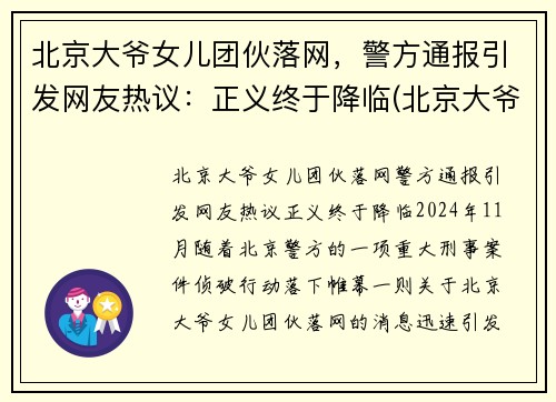 北京大爷女儿团伙落网，警方通报引发网友热议：正义终于降临(北京大爷背景)