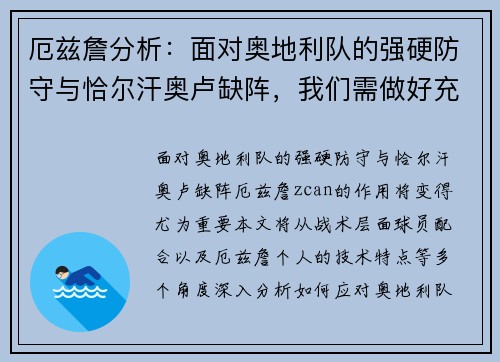 厄兹詹分析：面对奥地利队的强硬防守与恰尔汗奥卢缺阵，我们需做好充分准备